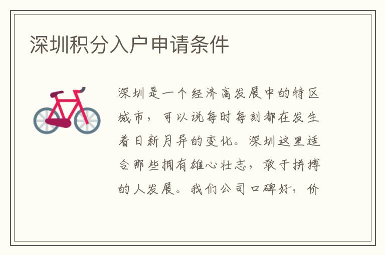 深圳積分入戶申請(qǐng)條件