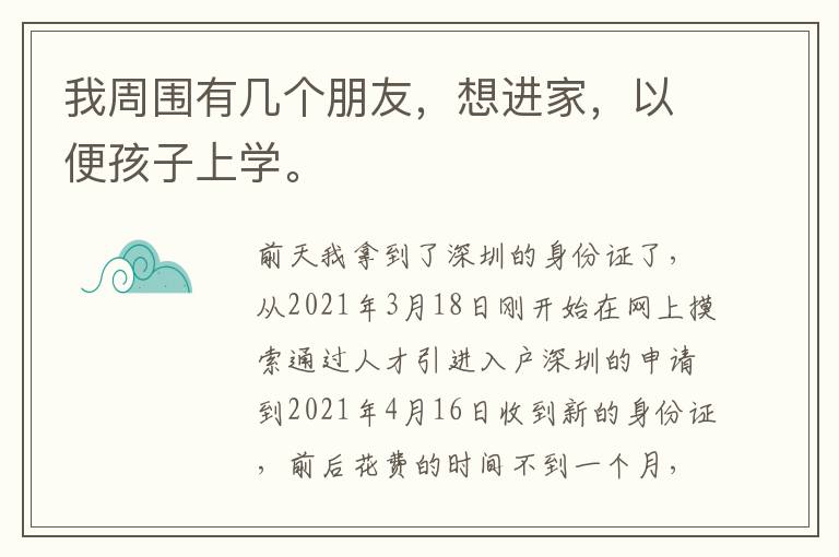 我周圍有幾個(gè)朋友，想進(jìn)家，以便孩子上學(xué)。
