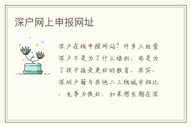 深戶網(wǎng)上申報(bào)網(wǎng)址