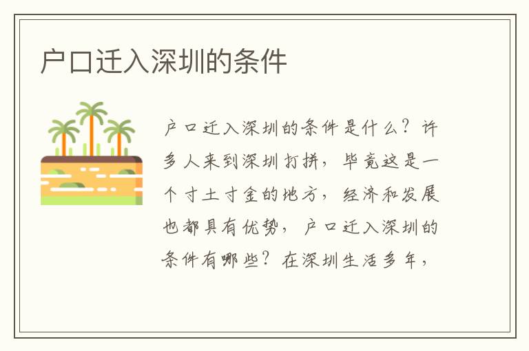 戶口遷入深圳的條件