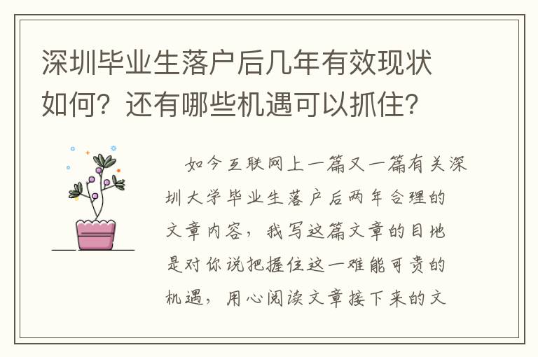深圳畢業(yè)生落戶后幾年有效現(xiàn)狀如何？還有哪些機(jī)遇可以抓住？