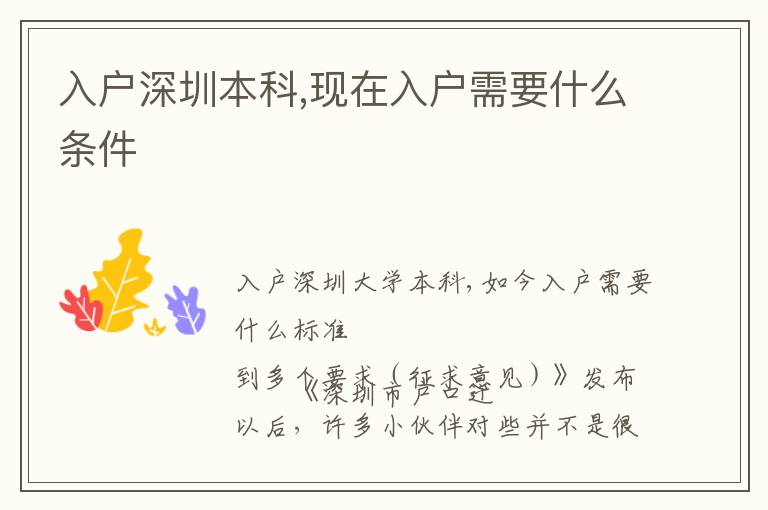 入戶(hù)深圳本科,現(xiàn)在入戶(hù)需要什么條件