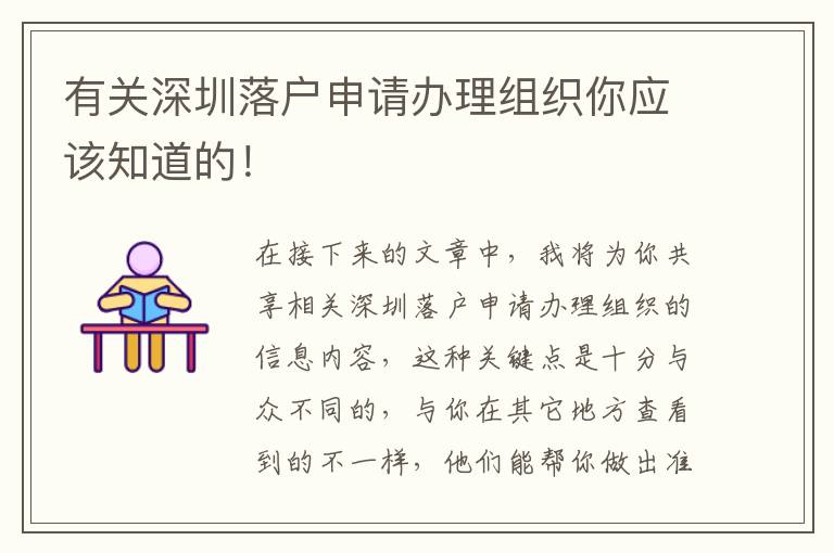 有關(guān)深圳落戶申請(qǐng)辦理組織你應(yīng)該知道的！