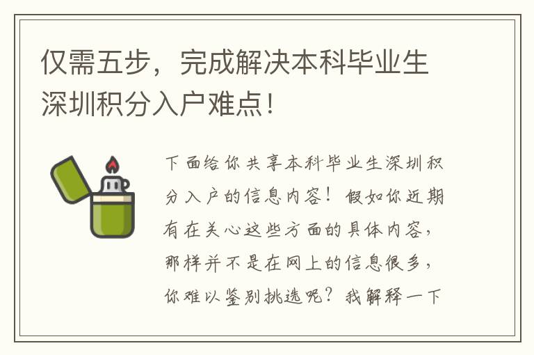 僅需五步，完成解決本科畢業(yè)生深圳積分入戶難點！