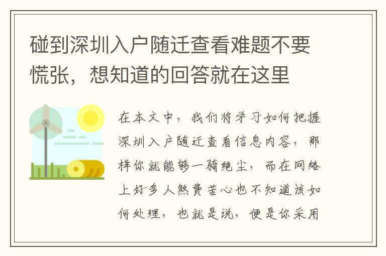 碰到深圳入戶隨遷查看難題不要慌張，想知道的回答就在這里
