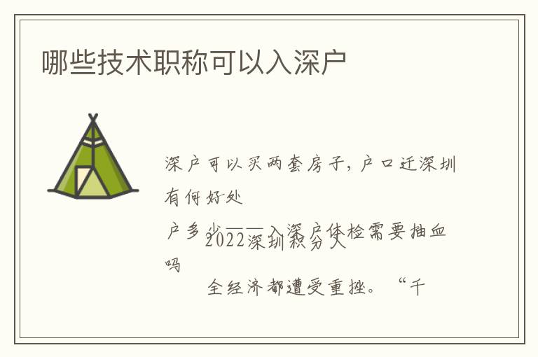 哪些技術(shù)職稱可以入深戶