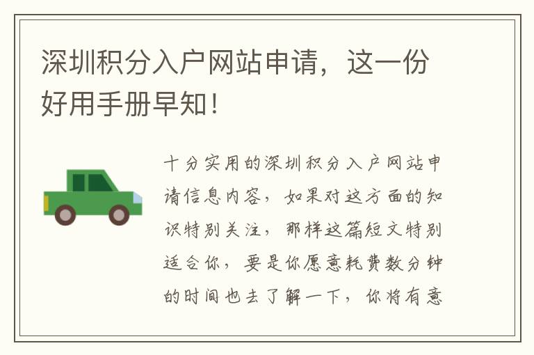 深圳積分入戶網(wǎng)站申請(qǐng)，這一份好用手冊(cè)早知！