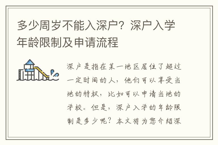 多少周歲不能入深戶？深戶入學年齡限制及申請流程