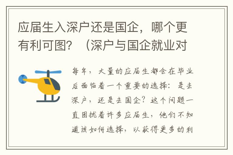 應屆生入深戶還是國企，哪個更有利可圖？（深戶與國企就業對比分析）