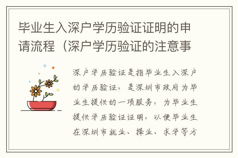 畢業(yè)生入深戶學(xué)歷驗證證明的申請流程（深戶學(xué)歷驗證的注意事項）