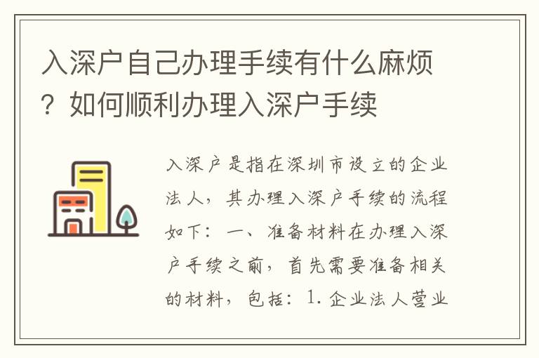 入深戶自己辦理手續(xù)有什么麻煩？如何順利辦理入深戶手續(xù)