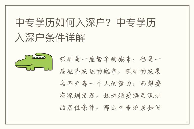 中專學(xué)歷如何入深戶？中專學(xué)歷入深戶條件詳解