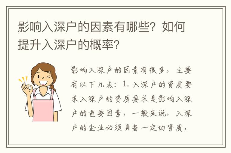 影響入深戶的因素有哪些？如何提升入深戶的概率？