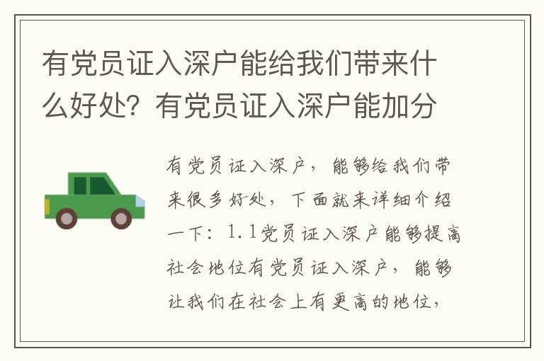 有黨員證入深戶(hù)能給我們帶來(lái)什么好處？有黨員證入深戶(hù)能加分嗎？