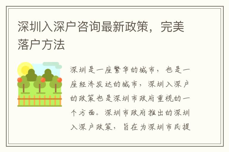 深圳入深戶咨詢最新政策，完美落戶方法