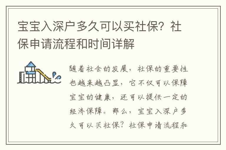 寶寶入深戶多久可以買社保？社保申請流程和時間詳解