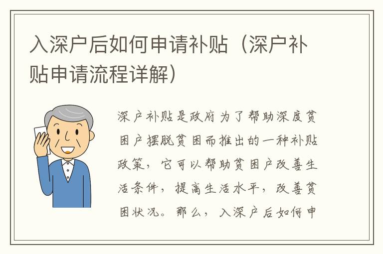 入深戶后如何申請(qǐng)補(bǔ)貼（深戶補(bǔ)貼申請(qǐng)流程詳解）