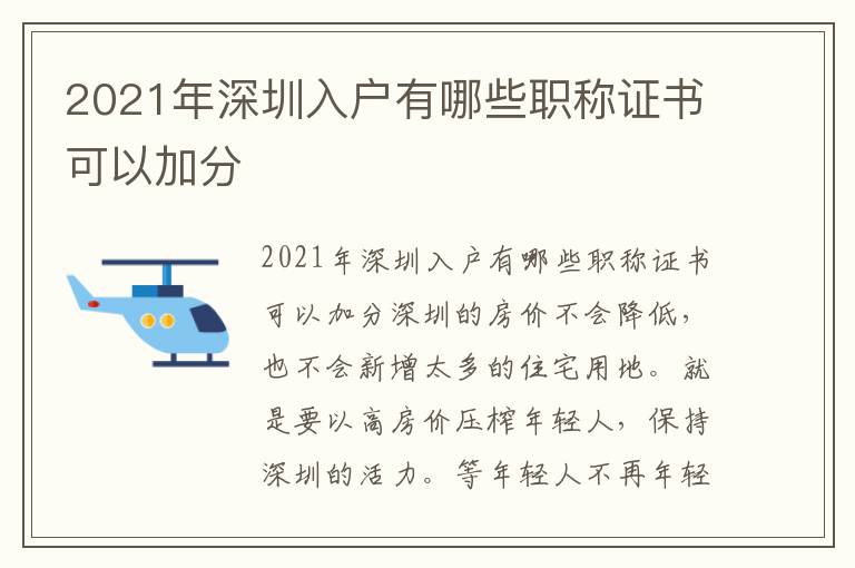 2021年深圳入戶有哪些職稱證書可以加分