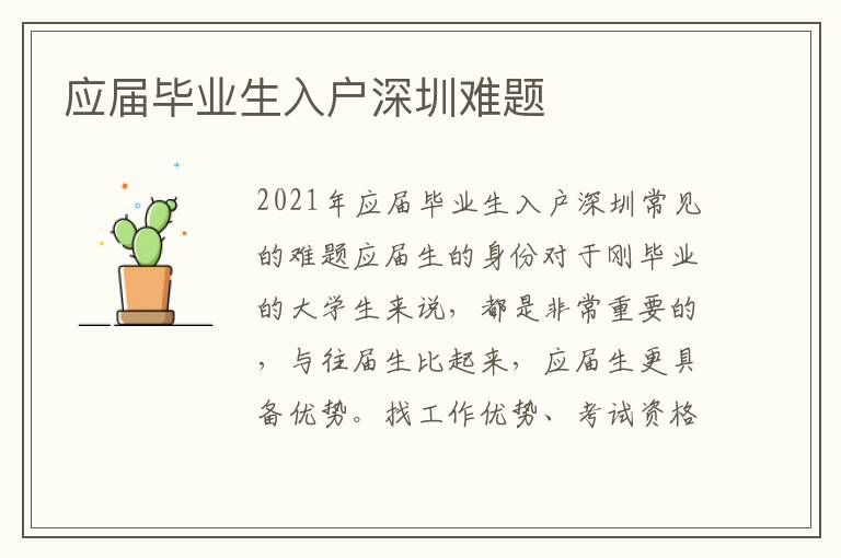 應(yīng)屆畢業(yè)生入戶(hù)深圳難題