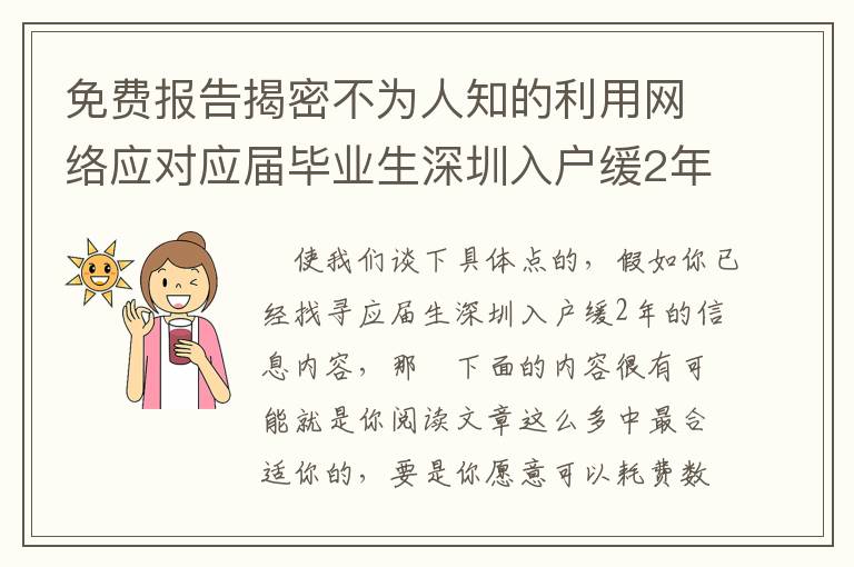 免費報告揭密不為人知的利用網(wǎng)絡(luò)應(yīng)對應(yīng)屆畢業(yè)生深圳入戶緩2年的方法！