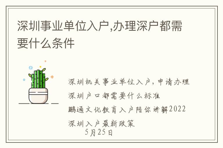 深圳事業(yè)單位入戶,辦理深戶都需要什么條件