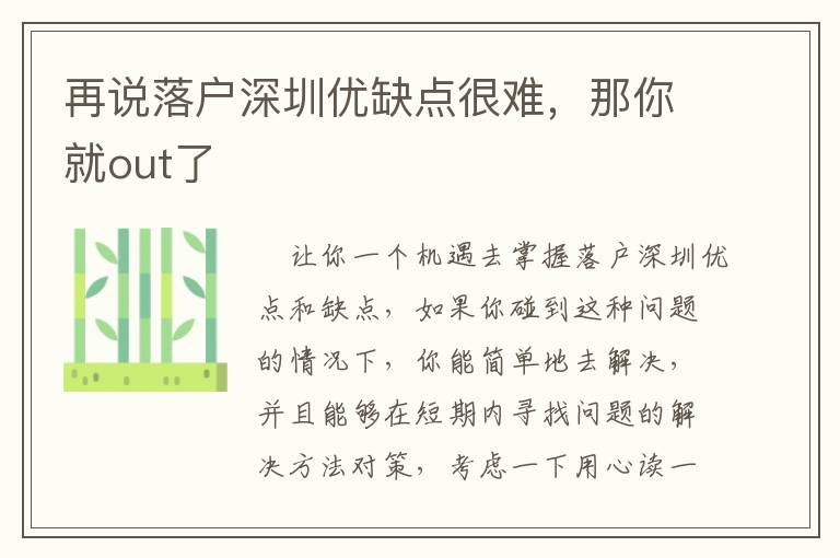 再說(shuō)落戶(hù)深圳優(yōu)缺點(diǎn)很難，那你就out了