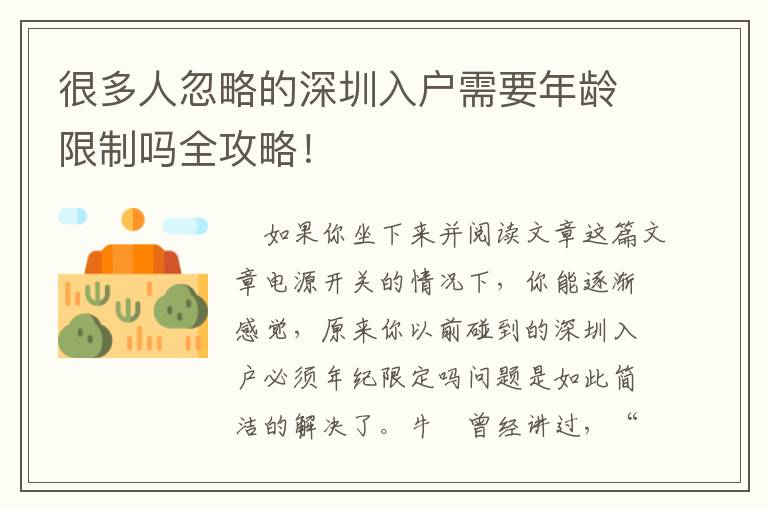 很多人忽略的深圳入戶需要年齡限制嗎全攻略！
