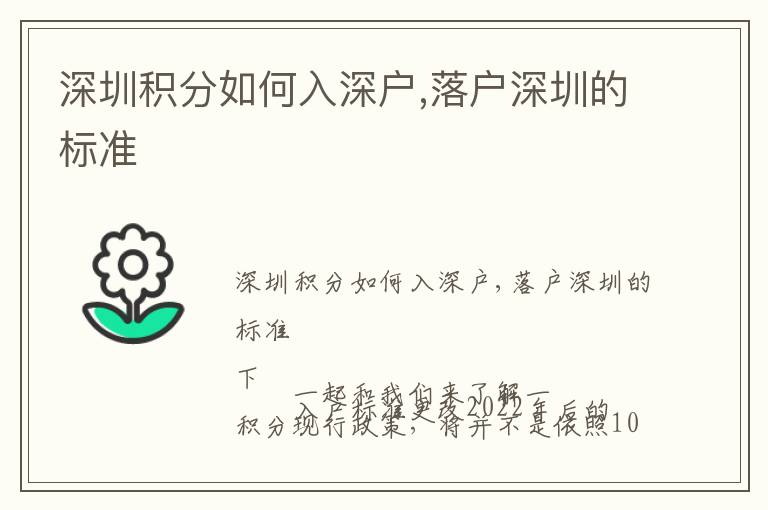 深圳積分如何入深戶,落戶深圳的標準