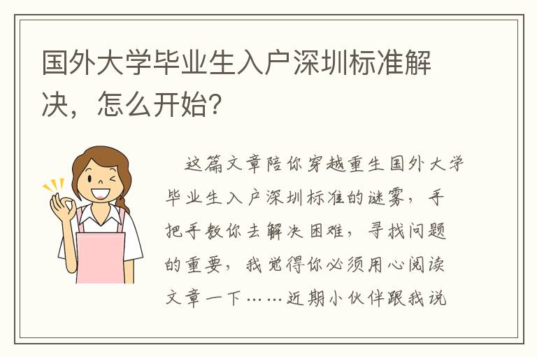 國外大學(xué)畢業(yè)生入戶深圳標(biāo)準(zhǔn)解決，怎么開始？