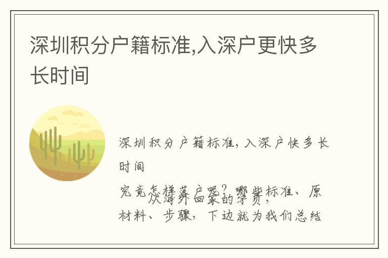 深圳積分戶籍標(biāo)準(zhǔn),入深戶更快多長(zhǎng)時(shí)間