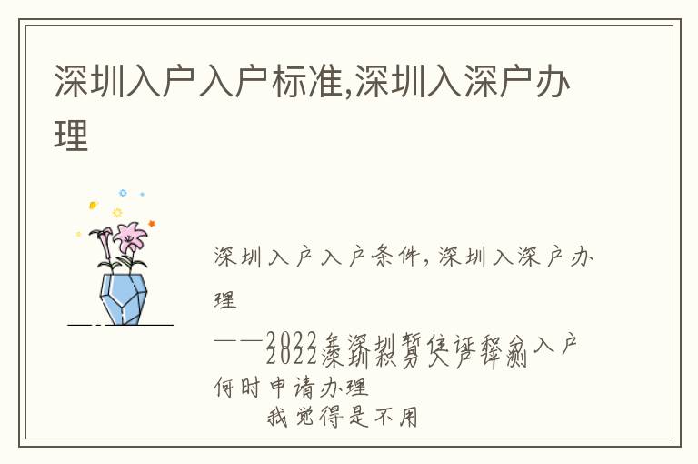 深圳入戶入戶標(biāo)準(zhǔn),深圳入深戶辦理