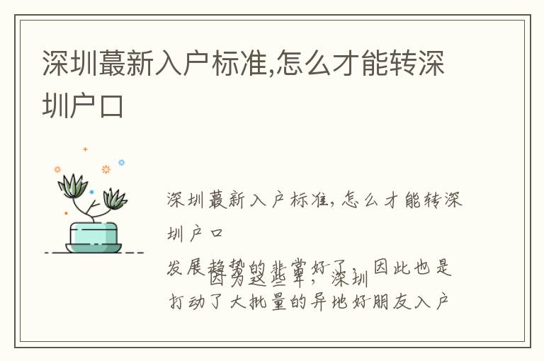 深圳蕞新入戶標準,怎么才能轉深圳戶口
