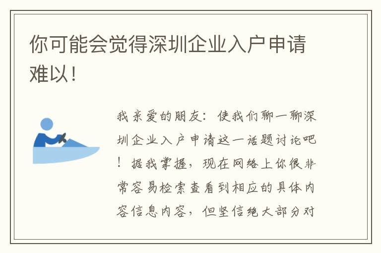 你可能會覺得深圳企業(yè)入戶申請難以！