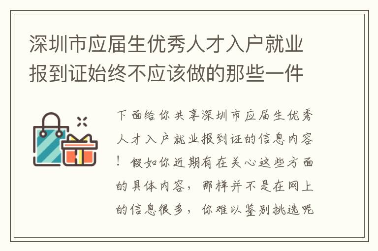 深圳市應(yīng)屆生優(yōu)秀人才入戶就業(yè)報到證始終不應(yīng)該做的那些一件事！