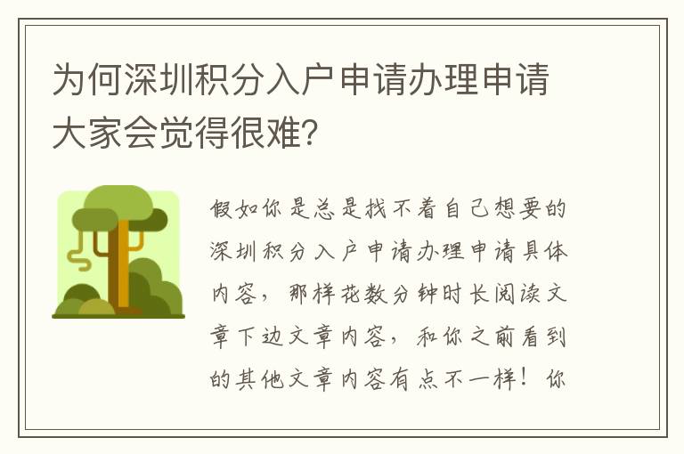 為何深圳積分入戶申請辦理申請大家會覺得很難？