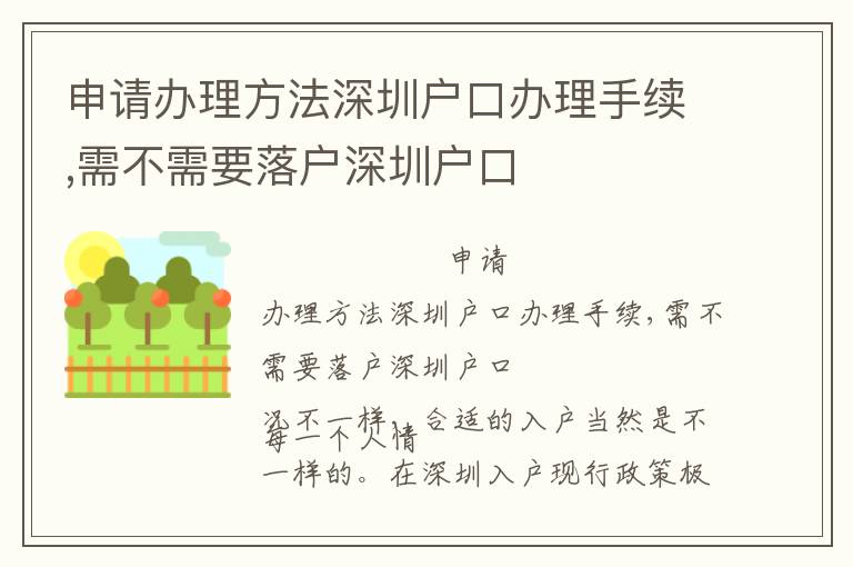 申請(qǐng)辦理方法深圳戶(hù)口辦理手續(xù),需不需要落戶(hù)深圳戶(hù)口