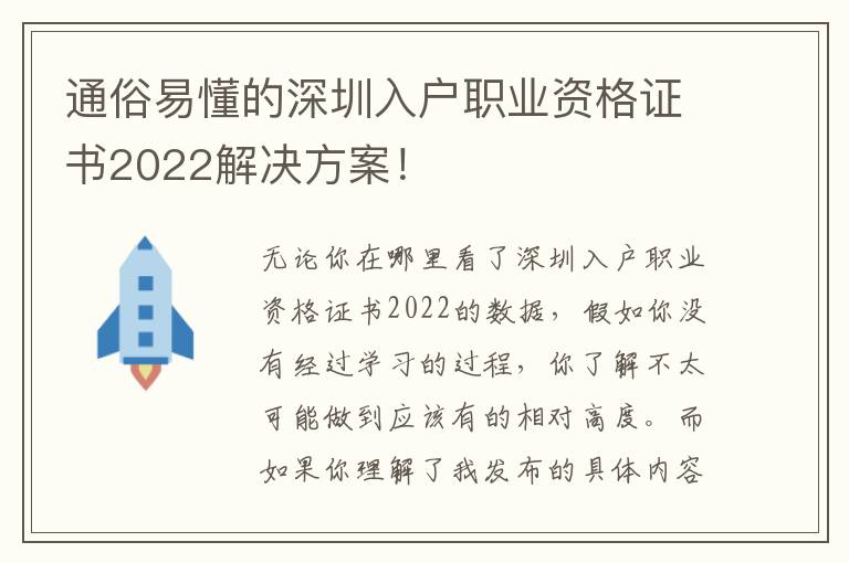 通俗易懂的深圳入戶職業(yè)資格證書2022解決方案！