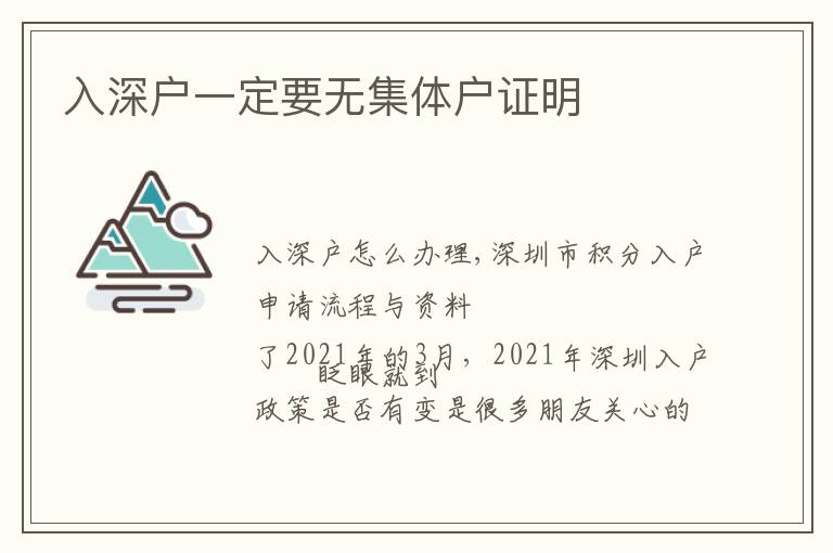 入深戶一定要無(wú)集體戶證明