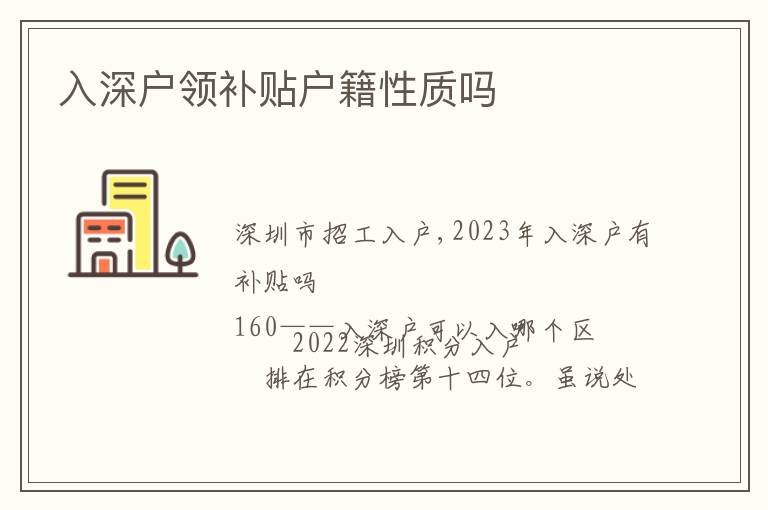 入深戶領(lǐng)補(bǔ)貼戶籍性質(zhì)嗎