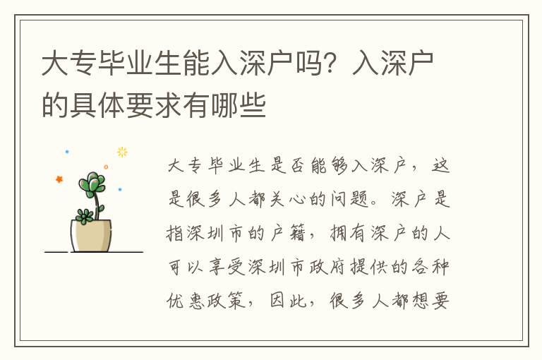 大專畢業(yè)生能入深戶嗎？入深戶的具體要求有哪些