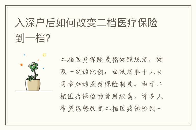 入深戶后如何改變二檔醫(yī)療保險到一檔？