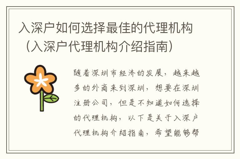 入深戶如何選擇最佳的代理機構（入深戶代理機構介紹指南）