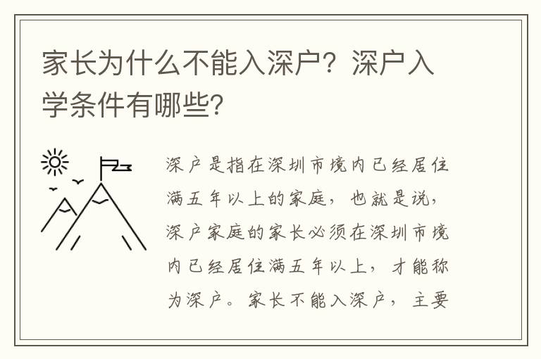 家長為什么不能入深戶？深戶入學條件有哪些？