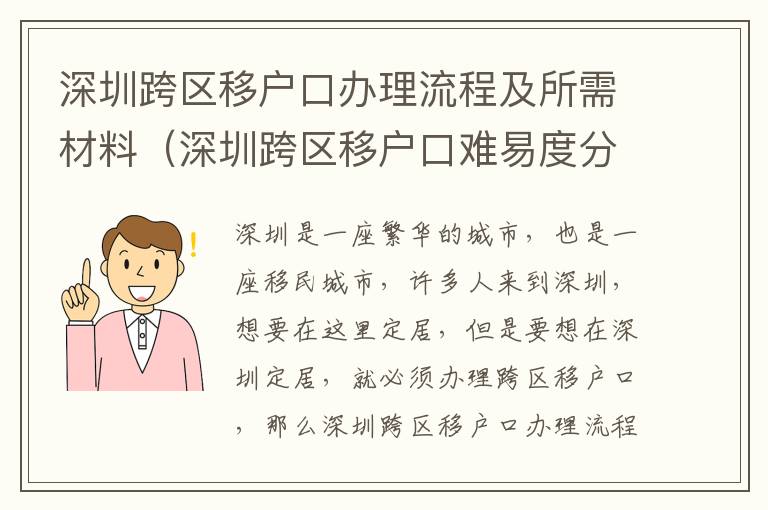 深圳跨區(qū)移戶口辦理流程及所需材料（深圳跨區(qū)移戶口難易度分析）