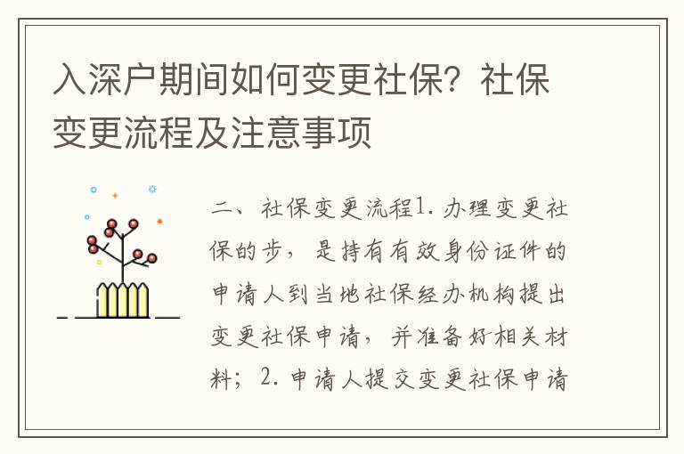 入深戶期間如何變更社保？社保變更流程及注意事項
