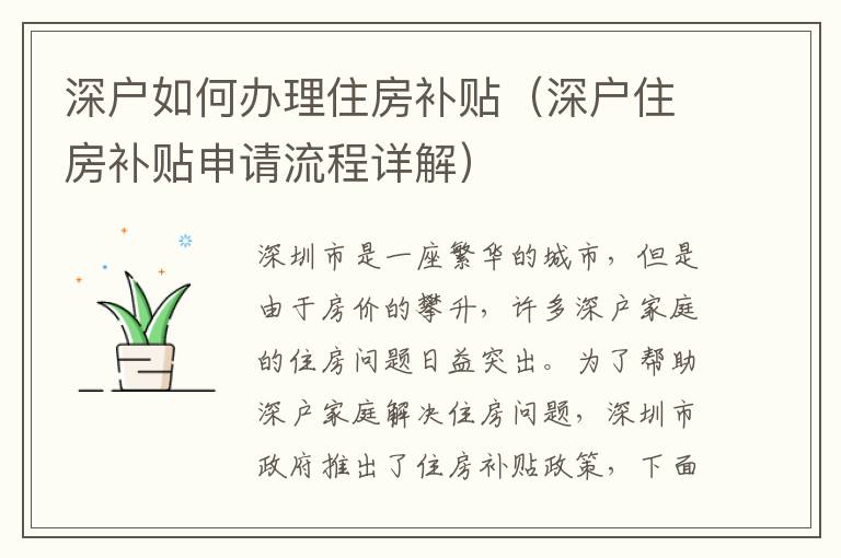 深戶如何辦理住房補貼（深戶住房補貼申請流程詳解）