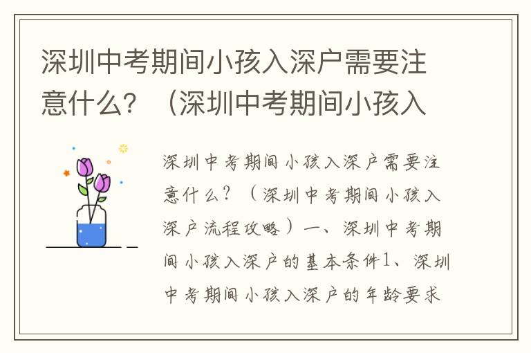 深圳中考期間小孩入深戶需要注意什么？（深圳中考期間小孩入深戶流程攻略）