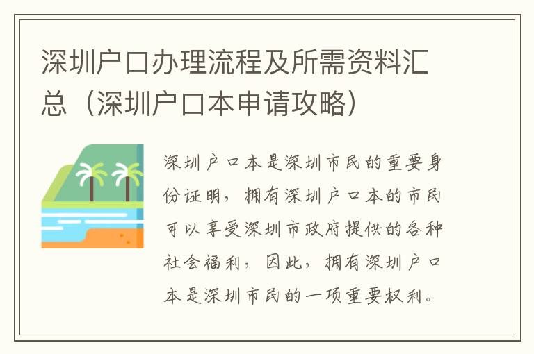 深圳戶口辦理流程及所需資料匯總（深圳戶口本申請(qǐng)攻略）