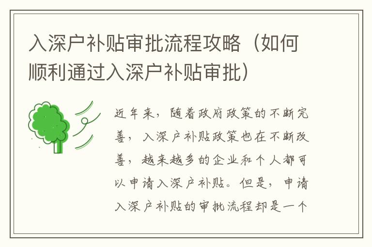 入深戶補貼審批流程攻略（如何順利通過入深戶補貼審批）