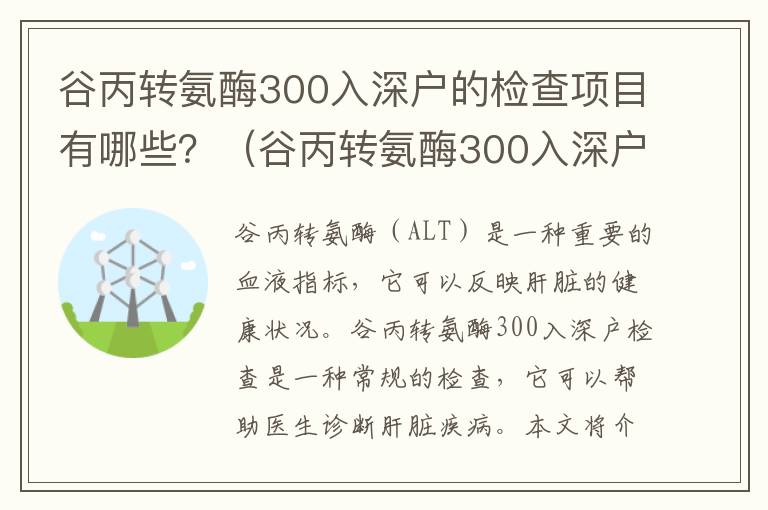 谷丙轉(zhuǎn)氨酶300入深戶的檢查項(xiàng)目有哪些？（谷丙轉(zhuǎn)氨酶300入深戶檢查指南）